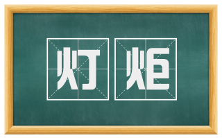 灯炬