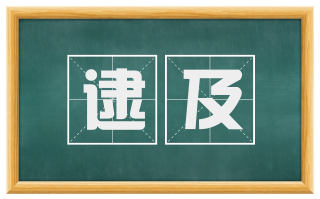 逮及