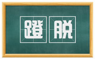 蹬脱