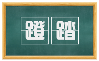 蹬踏