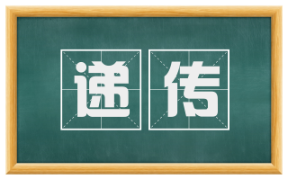 递传