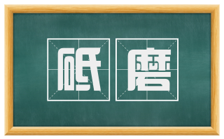 砥磨