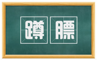 蹲膘