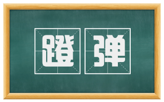 蹬弹
