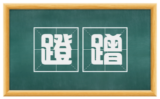 蹬蹭