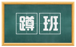 蹲班