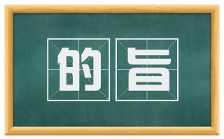 的旨