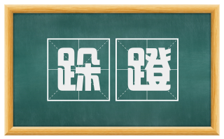 跺蹬