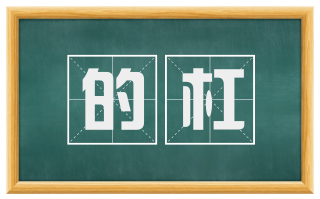 的杠