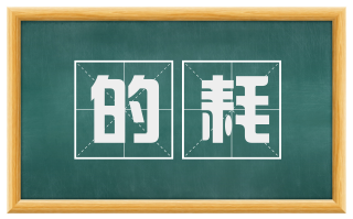 的耗