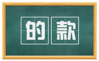 的款