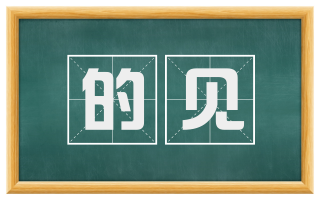 的见
