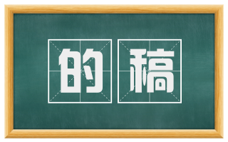 的稿