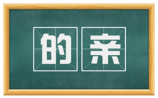 的亲