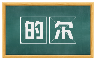 的尔