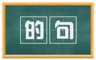 的句