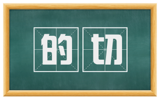 的切