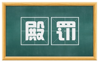 殿罚