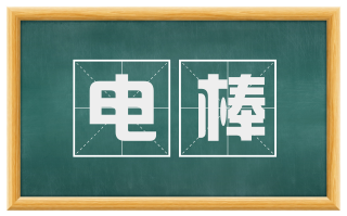 电棒