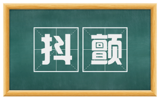抖颤