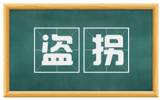 盗拐