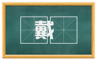 戴绖