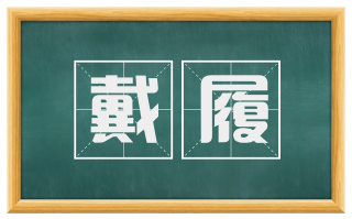 戴履