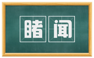 睹闻
