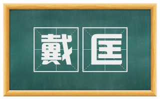 戴匡
