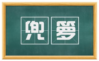 兜箩