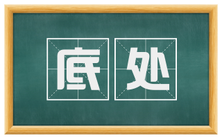 底处