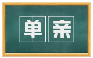 单亲
