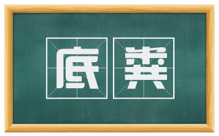 底粪