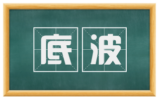 底波