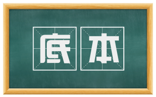 底本