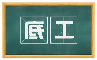 底工