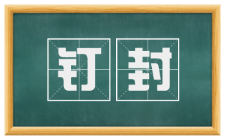 钉封