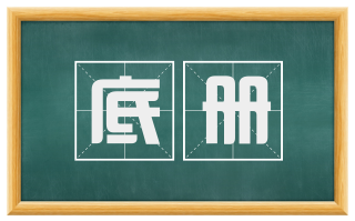 底册