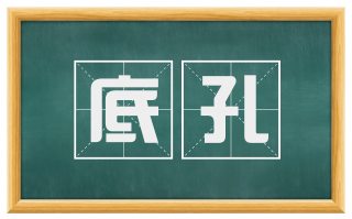 底孔