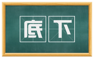 底下