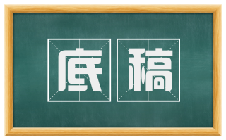底稿