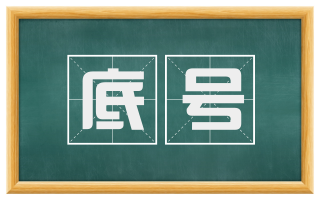 底号
