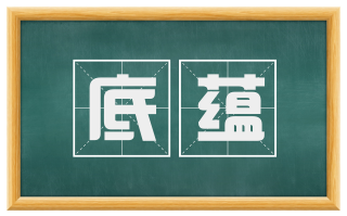 底蕴