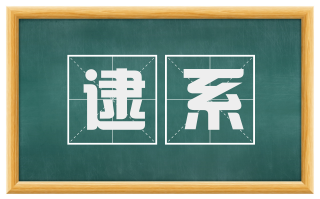 逮系