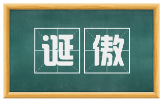 诞傲