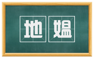 地媪