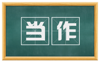 当作