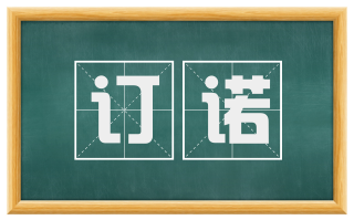 订诺