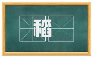 稻稌
