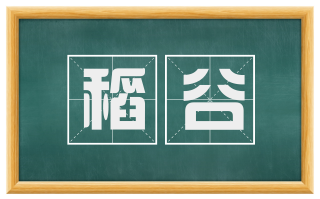 稻谷